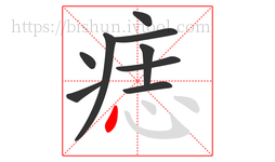 痣字的第9画:丶,点