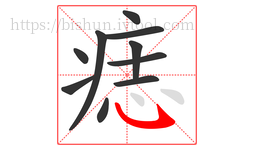 痣字的第10画:㇂,斜钩