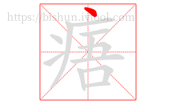 痦字的第1画:丶,点