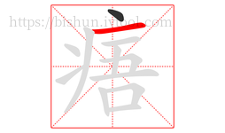 痦字的第2画:一,横