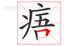 痦字的第11画:𠃍,横折