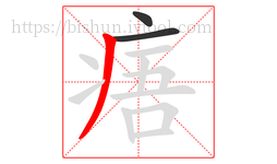 痦字的第3画:丿,撇