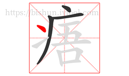 痦字的第4画:丶,点