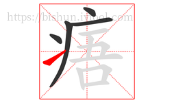 痦字的第5画:㇀,提