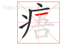 痦字的第6画:一,横