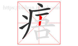 痦字的第7画:丨,竖