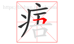 痦字的第8画:𠃍,横折