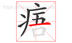 痦字的第9画:一,横