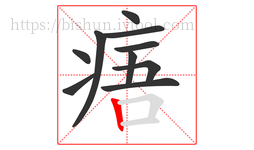 痦字的第10画:丨,竖