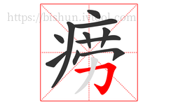 痨字的第11画:𠃌,横折钩