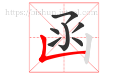 函字的第7画:𠃊,竖折