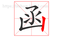 函字的第8画:丨,竖