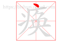 痪字的第1画:丶,点