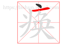 痪字的第2画:一,横