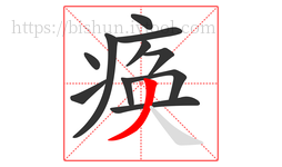 痪字的第11画:丿,撇