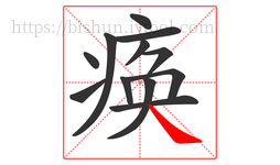 痪字的第12画:㇏,捺