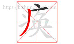 痪字的第3画:丿,撇