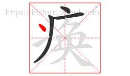 痪字的第4画:丶,点