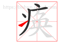 痪字的第5画:㇀,提