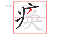 痪字的第6画:丿,撇
