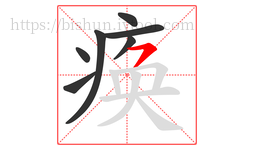 痪字的第7画:㇇,横撇