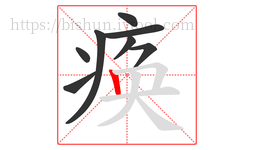 痪字的第8画:丨,竖