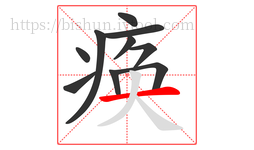 痪字的第10画:一,横