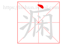 痫字的第1画:丶,点