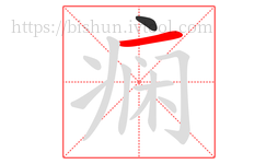 痫字的第2画:一,横