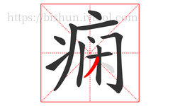 痫字的第11画:丿,撇