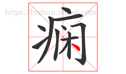 痫字的第12画:丶,点