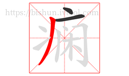 痫字的第3画:丿,撇