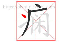 痫字的第4画:丶,点