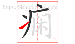 痫字的第5画:㇀,提