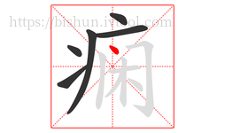 痫字的第6画:丶,点