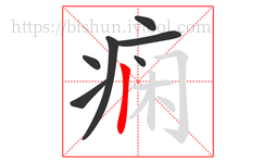 痫字的第7画:丨,竖