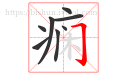痫字的第8画:𠃌,横折钩