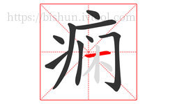 痫字的第9画:一,横