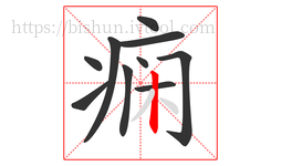 痫字的第10画:丨,竖