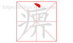 痹字的第1画:丶,点