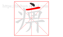 痹字的第2画:一,横
