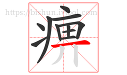 痹字的第11画:一,横
