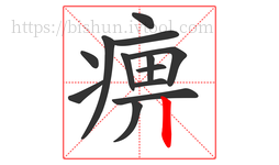 痹字的第13画:丨,竖