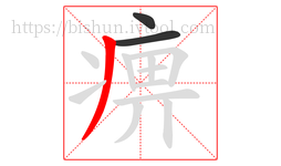 痹字的第3画:丿,撇