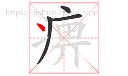 痹字的第4画:丶,点