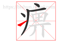 痹字的第5画:㇀,提