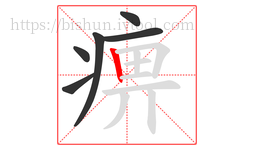 痹字的第6画:丨,竖