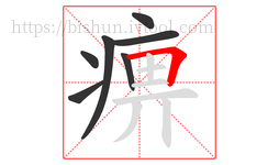 痹字的第7画:𠃍,横折