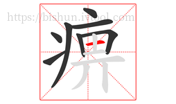 痹字的第8画:一,横