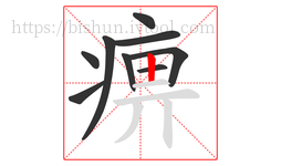 痹字的第9画:丨,竖